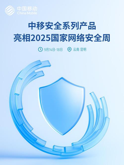 2025年國(guó)家網(wǎng)絡(luò)安全宣傳周中移互聯(lián)網(wǎng)安全系列產(chǎn)品亮相2025年